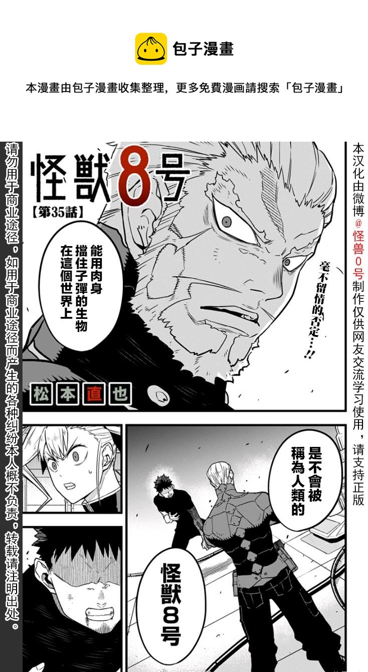 怪兽8号漫画免费阅读下拉式奇漫屋漫画,第35话1图