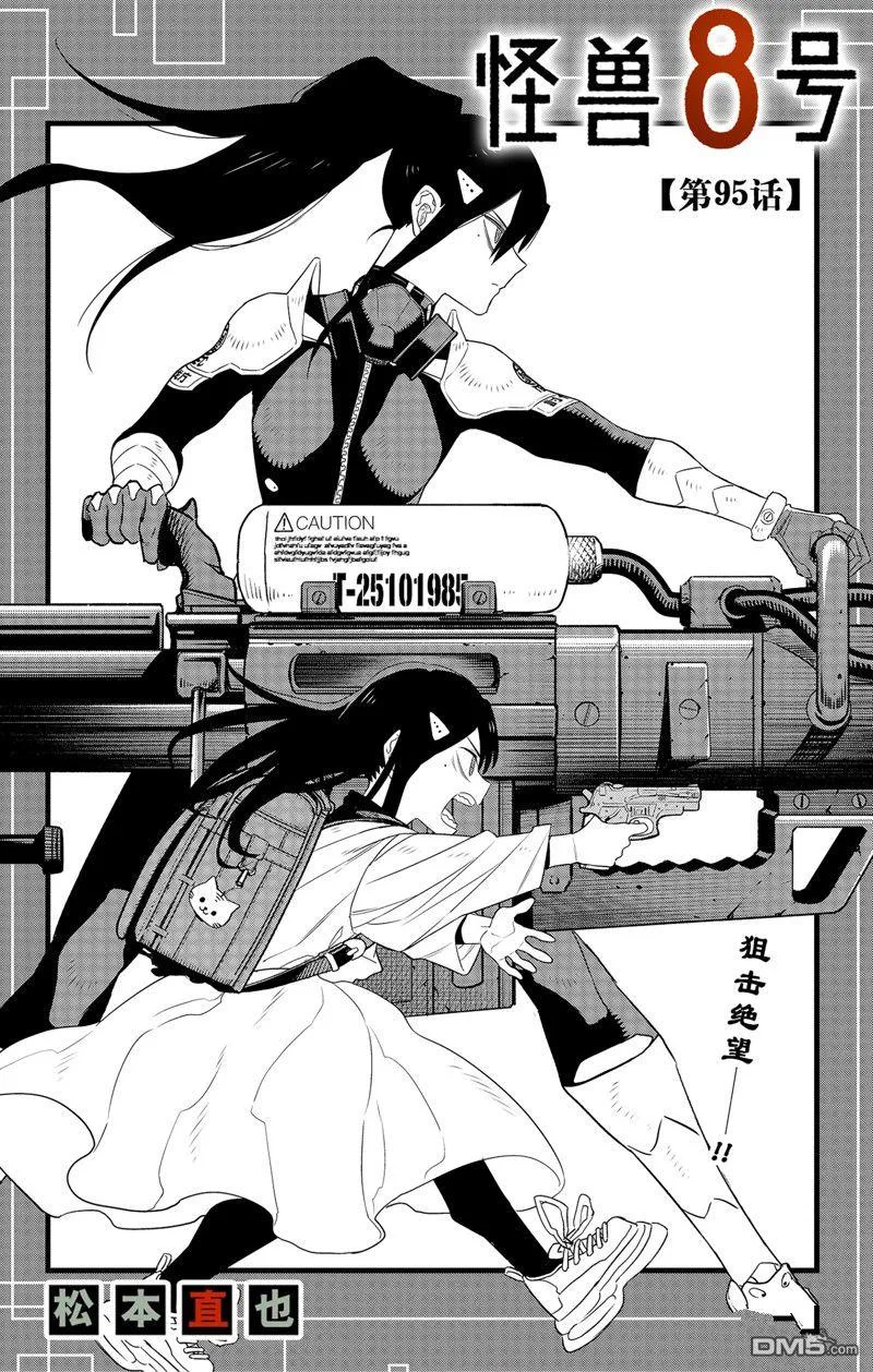 怪兽8号漫画免费阅读下拉式奇漫屋漫画,第95话2图