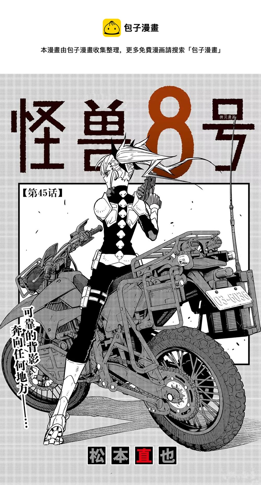 怪兽8号漫画,第45话1图