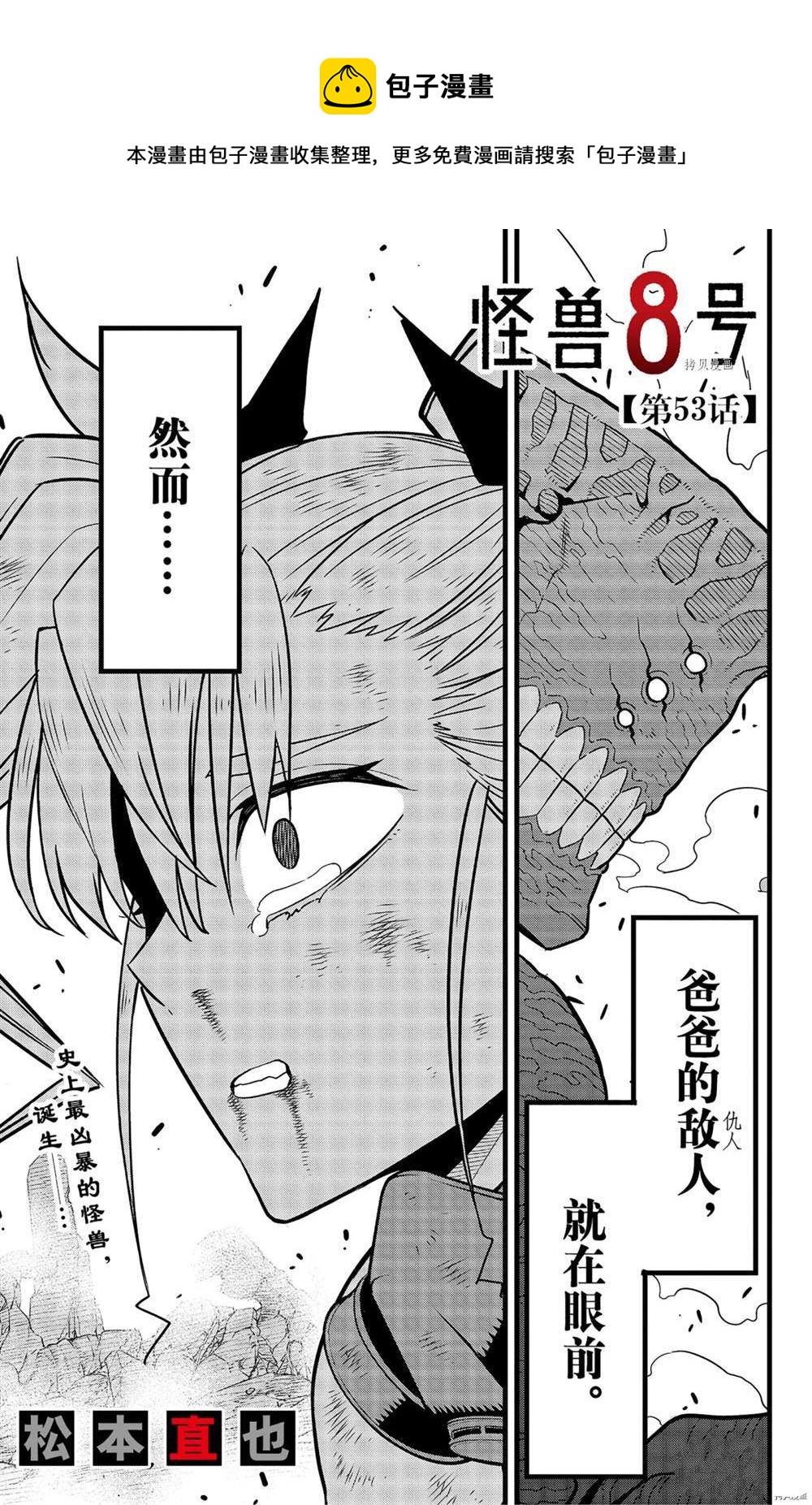 怪兽8号漫画免费阅读下拉式奇漫屋漫画,第53话1图