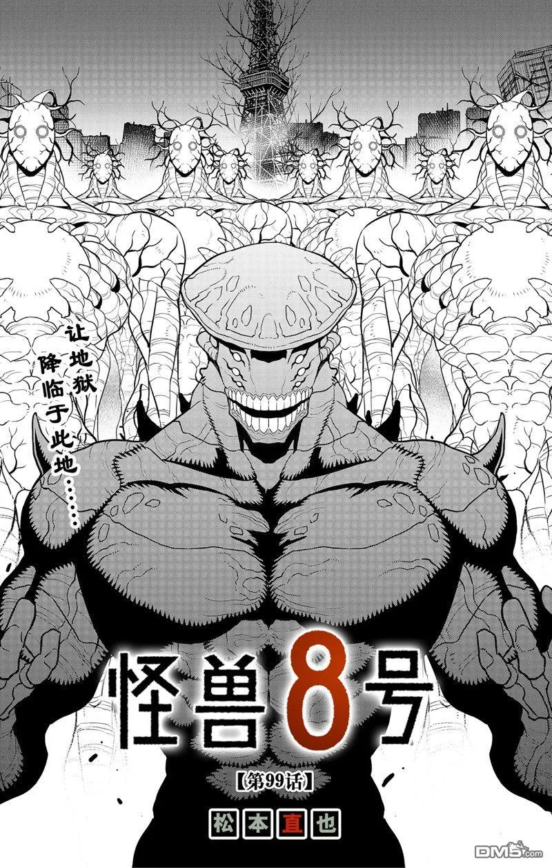怪兽8号漫画免费阅读下拉式奇漫屋漫画,第99话1图
