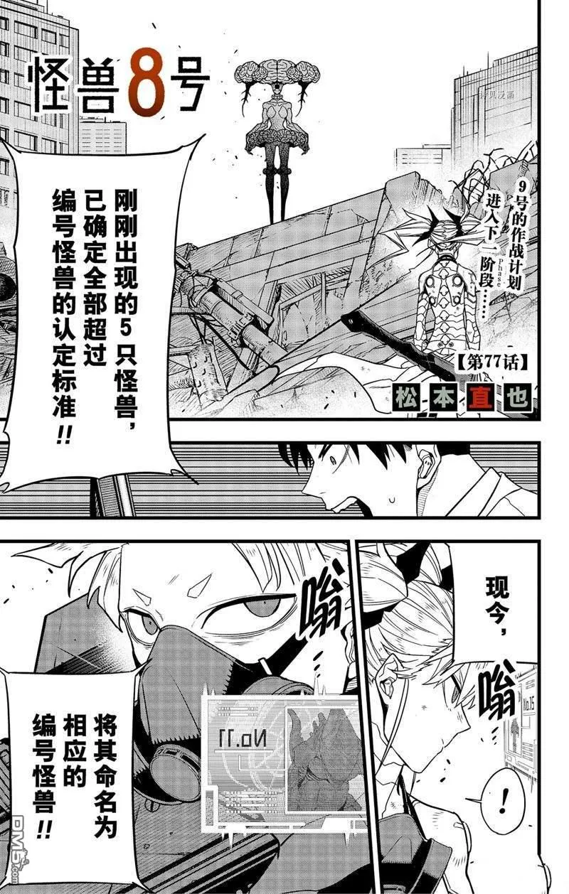 怪兽8号漫画免费阅读下拉式奇漫屋漫画,第77话1图