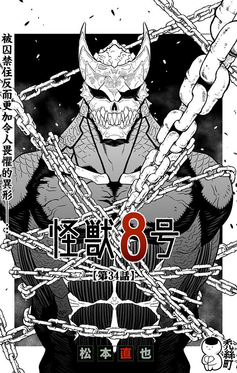 怪兽8号漫画,第34话2图