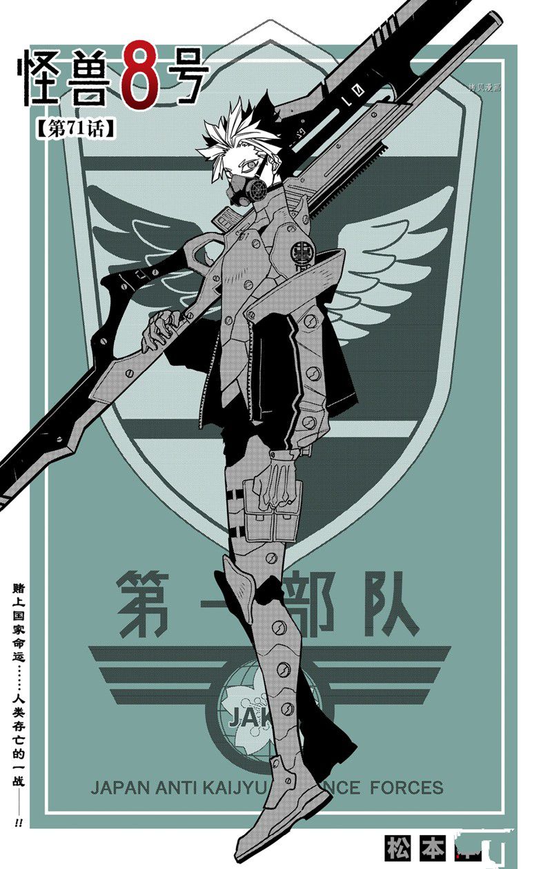 怪兽8号第一季免费观看漫画,第71话1图
