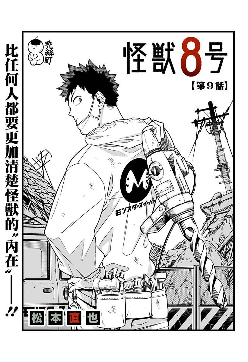 怪兽8号117漫画,第9话1图