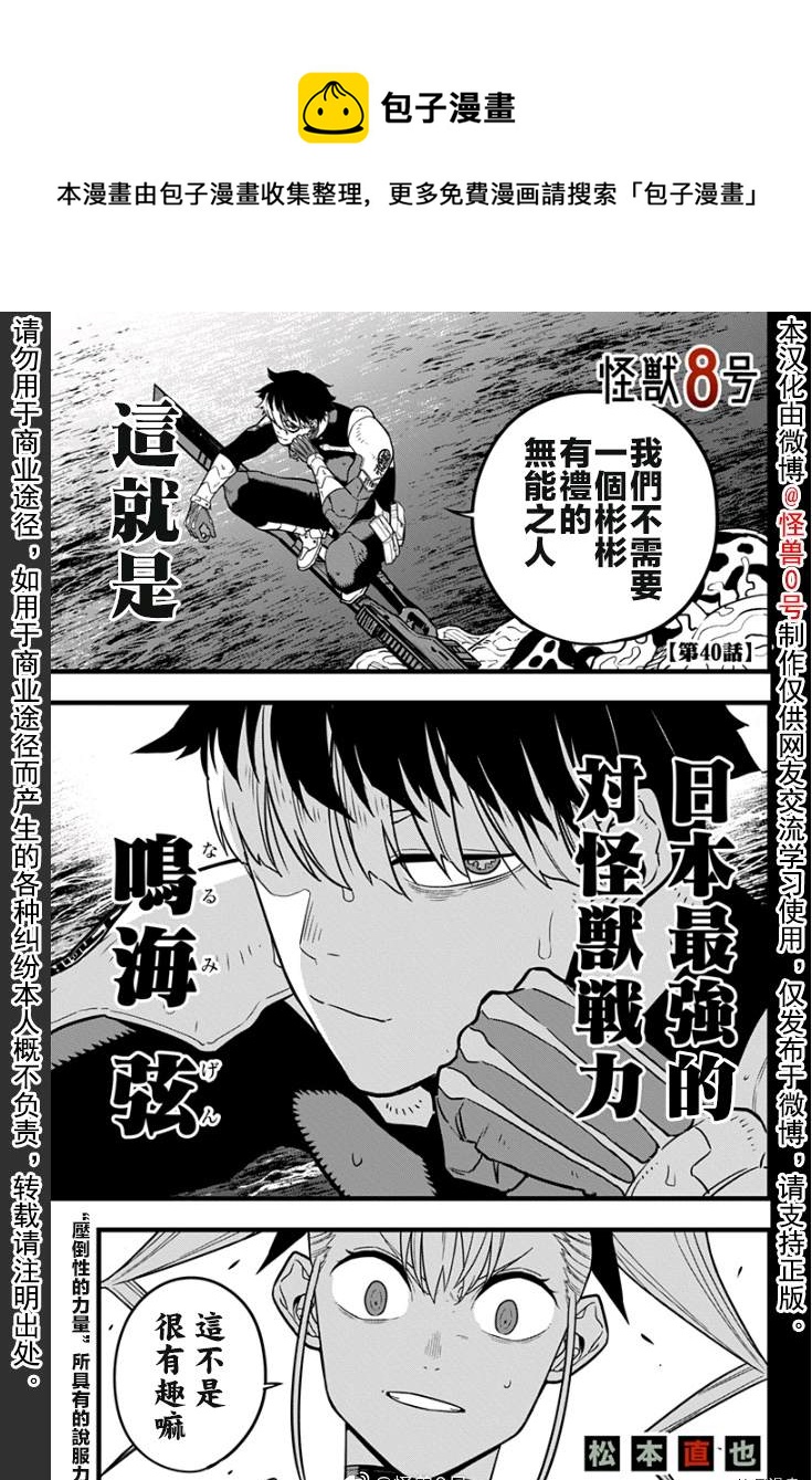 怪兽8号漫画免费阅读下拉式奇漫屋漫画,第40话1图