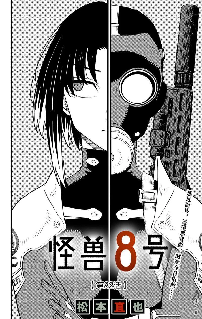 怪兽8号漫画免费阅读下拉式奇漫屋漫画,第82话2图