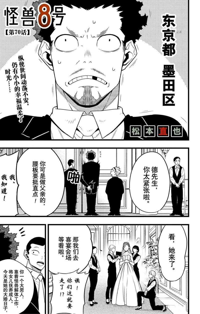 怪兽8号漫画免费阅读下拉式奇漫屋漫画,第70话1图