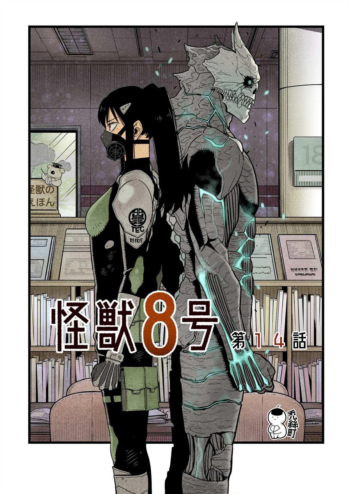 怪兽8号漫画免费阅读下拉式奇漫屋漫画,第13话1图