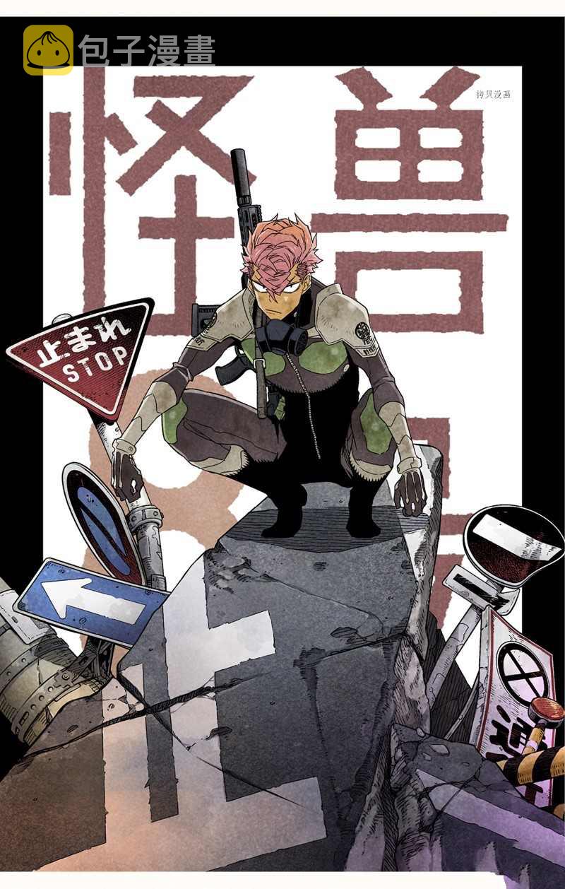 怪兽8号漫画免费阅读下拉式奇漫屋漫画,怪兽百景31图