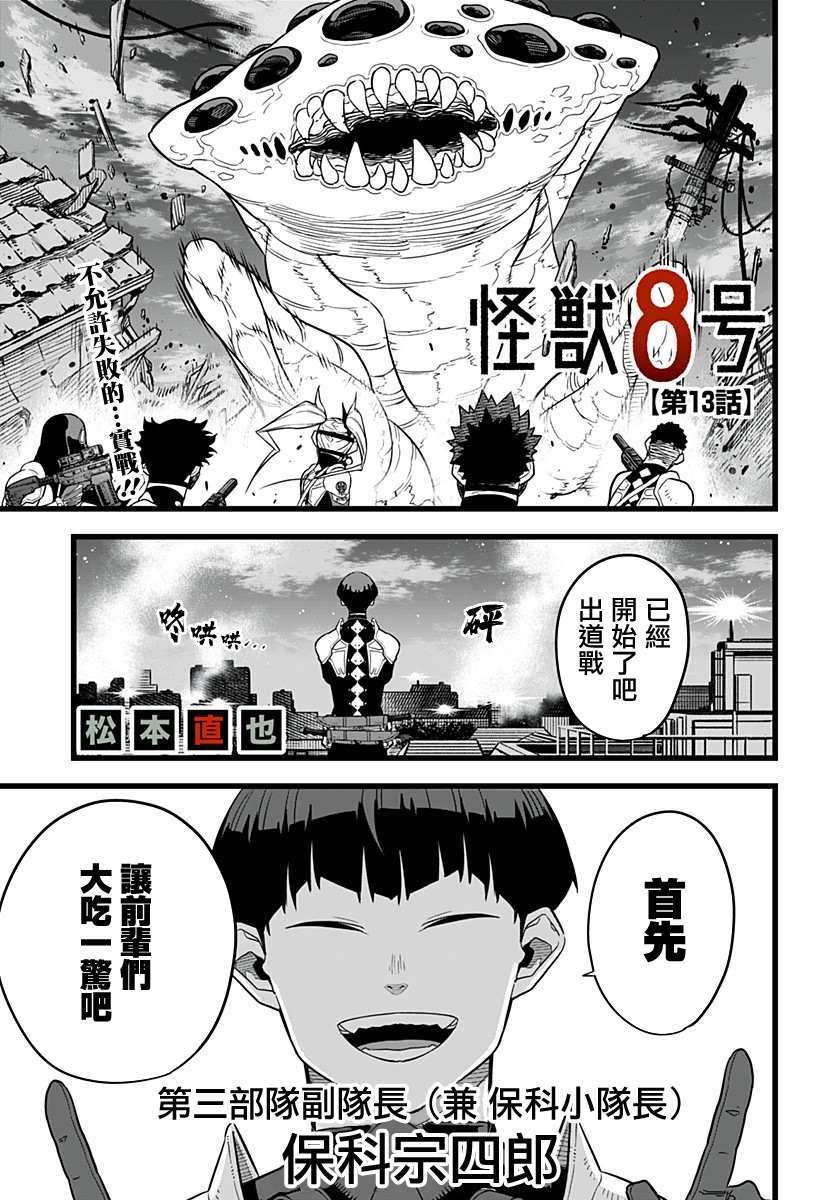 怪兽8号漫画免费阅读下拉式奇漫屋漫画,第13话2图