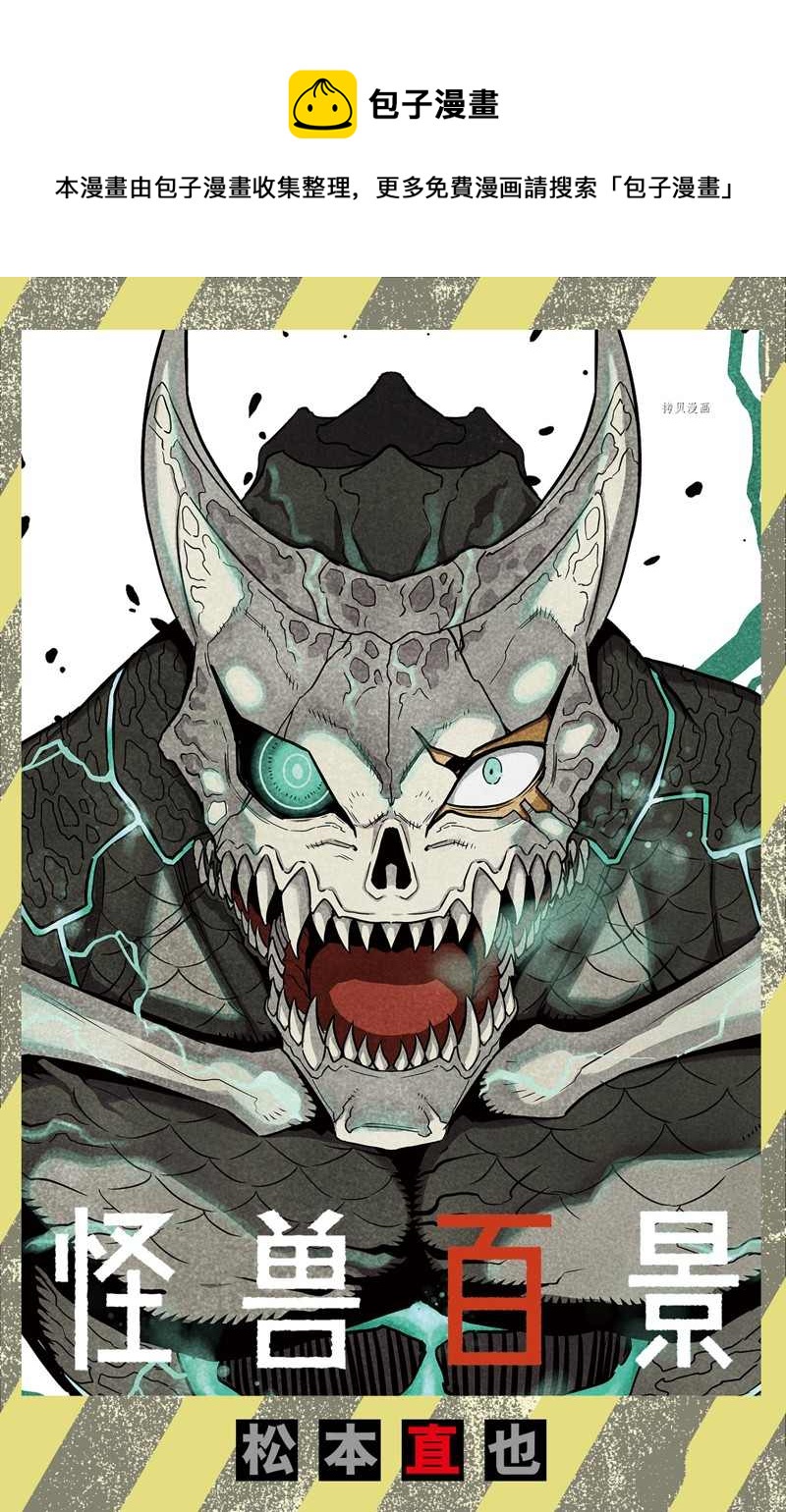 怪兽8号漫画免费阅读下拉式奇漫屋漫画,怪兽百景31图