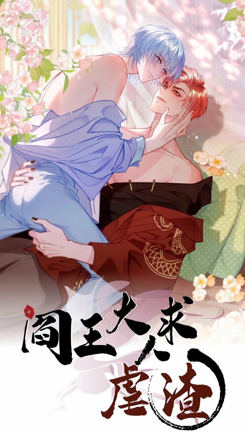 阎王大人求虐渣漫画,第八章 大金主燕罗登场1图