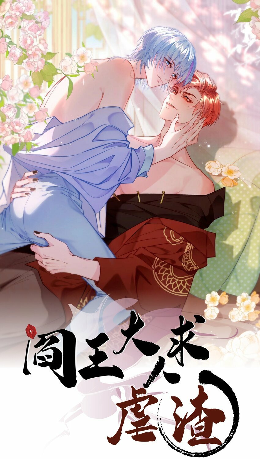 阎王大人求虐渣漫画,第十三章 敢当着白涯的面勾引燕罗？1图