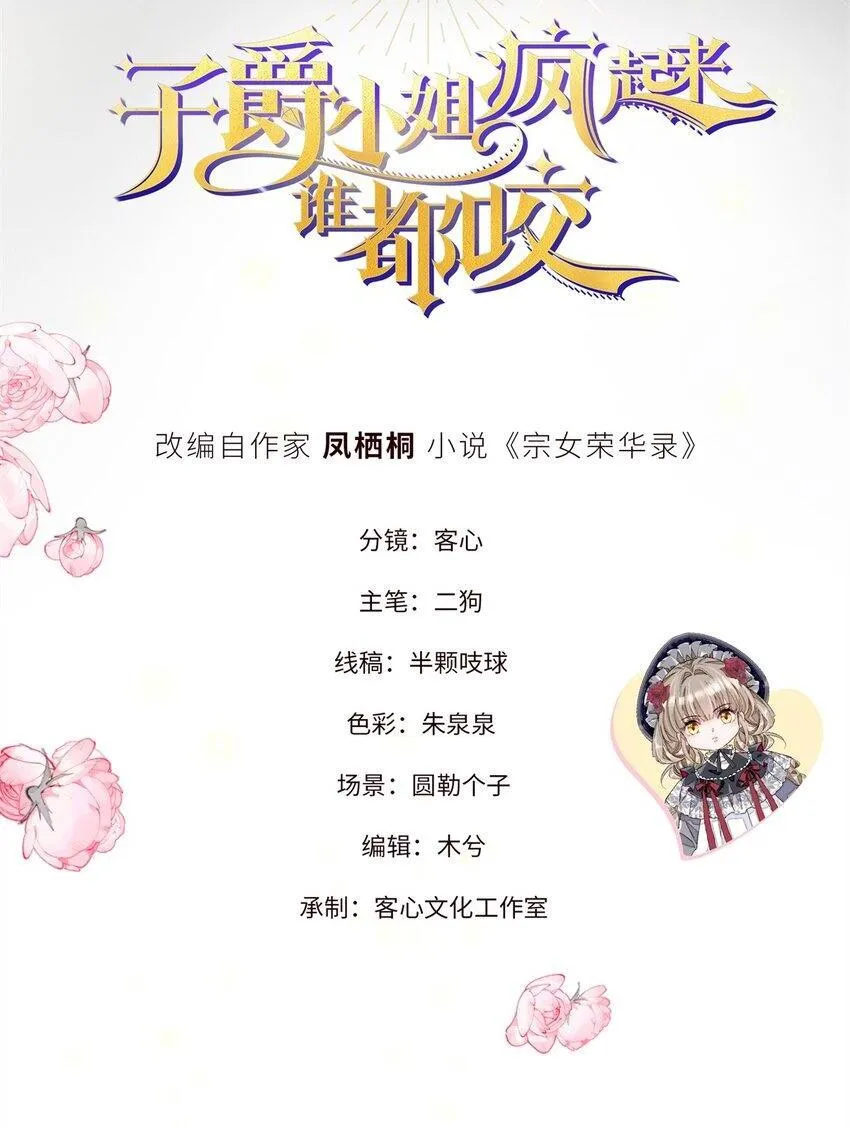 子爵小姐疯起来谁都咬第十一话漫画,24 要哭回去哭2图