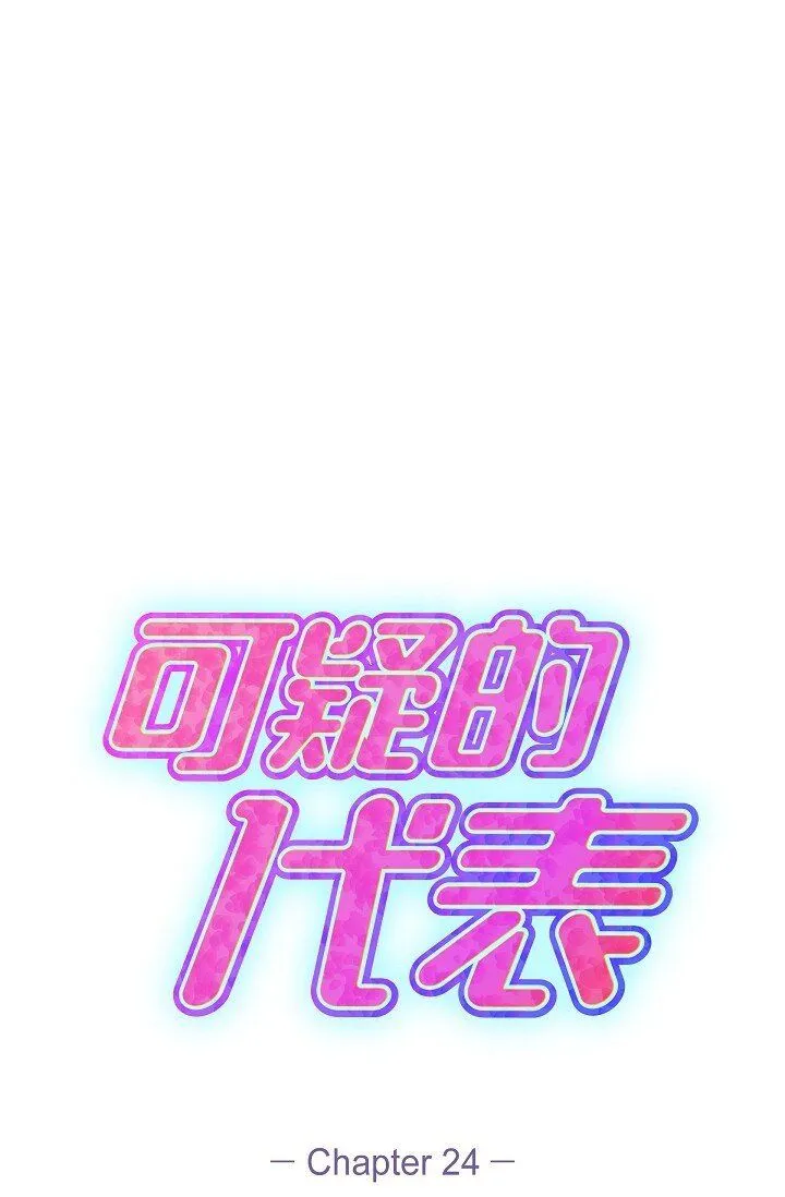 可疑的代表漫画,24 一整天只顾着想某个人了2图