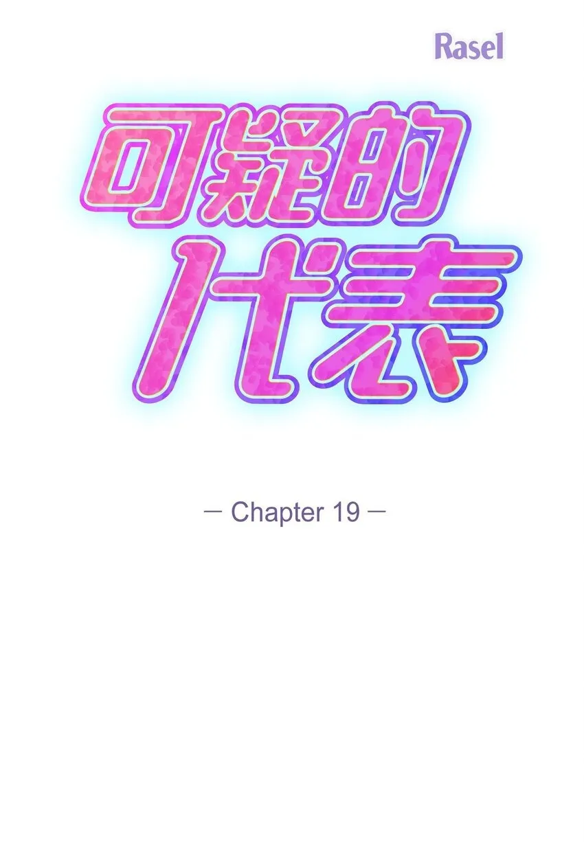 可疑的代表漫画,19 这可是你先开始的2图