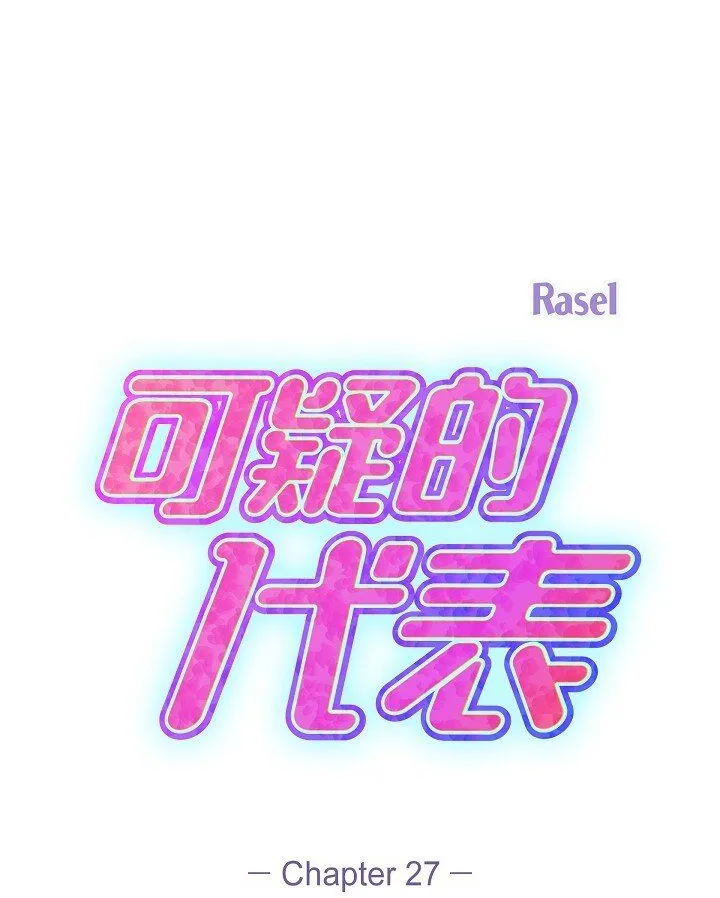可疑的代表漫画,27 我真是受够了1图