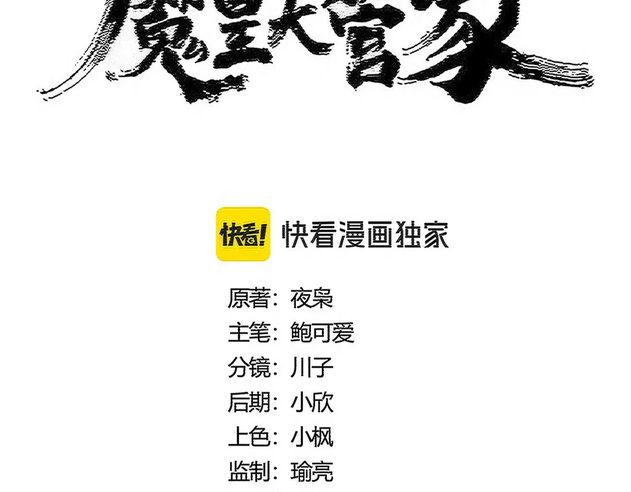 魔皇大管家漫画,第551话 有点意思2图