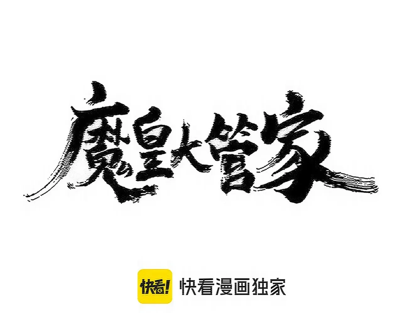 魔皇大管家免费全文阅读笔趣阁漫画,第541话 牢中2图