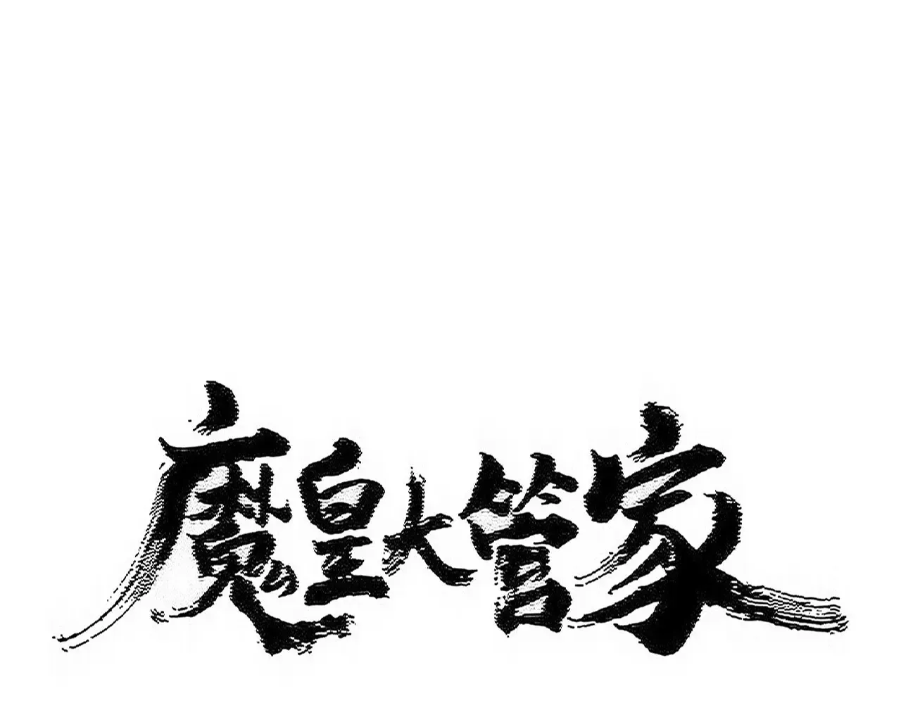 魔皇大管家漫画免费下拉式漫画6漫画漫画,第540话 我自然不会！1图