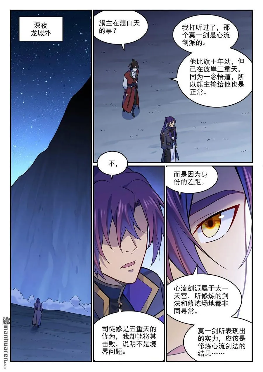 百炼成神罗征漫画,第1181回 心流剑派2图