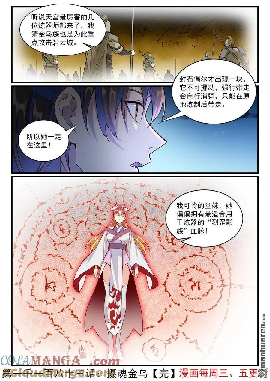 百炼成神罗嫣漫画,第1183回 摄魂金岛1图