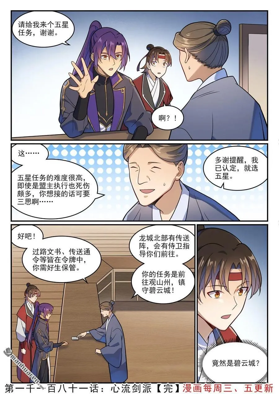 百炼成神罗征漫画,第1181回 心流剑派2图