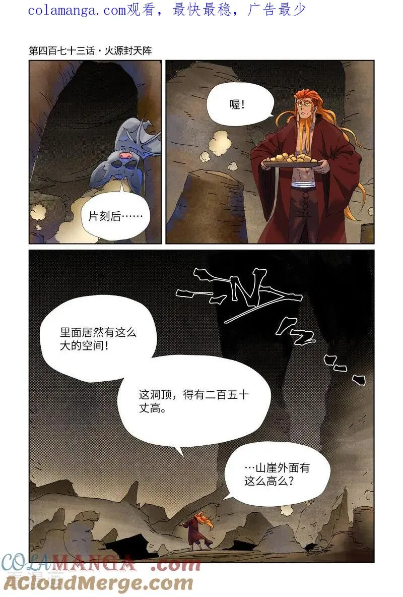 妖神记漫画,第473话1 火源封天阵1图