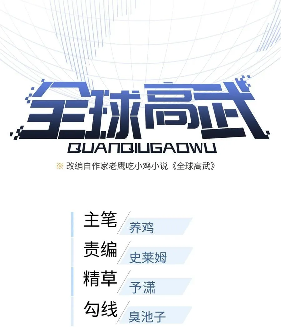 全球高武漫画,260 天南地窟开2图