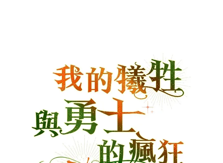 死的是我, 勇士却疯了漫画,第41话(第1季最终章)1图