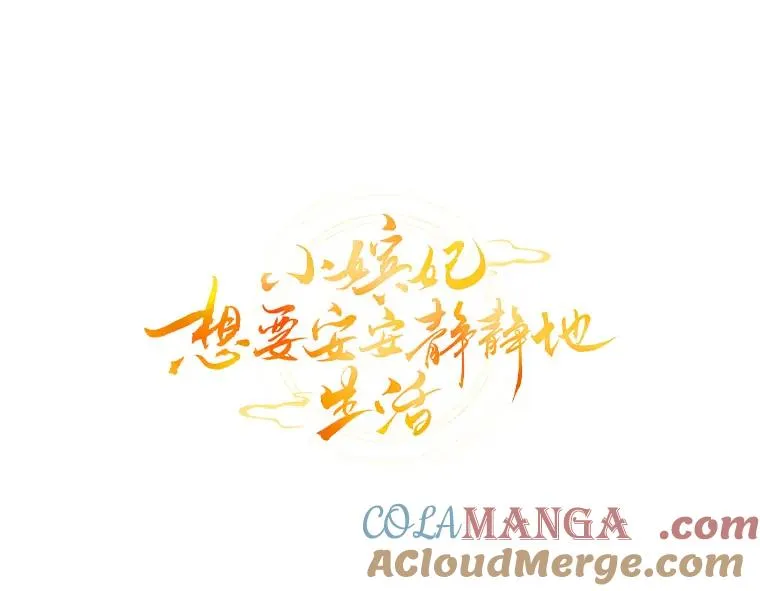 小妃子只想安静漫画,63.新增笨蛋属下1图
