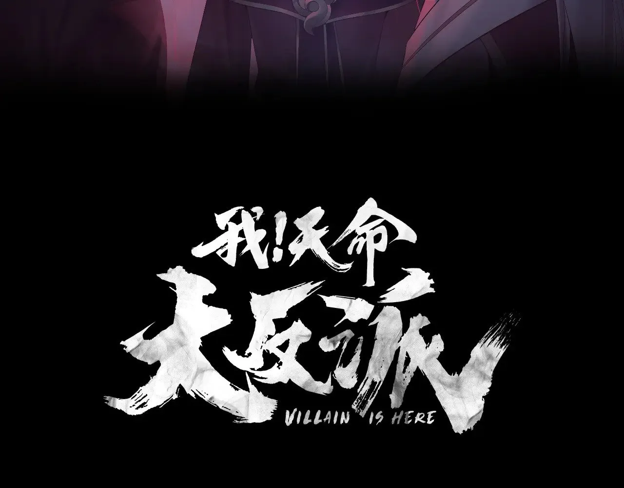 我天命大反派漫画免费漫画,第155话 仙儿的选择1图