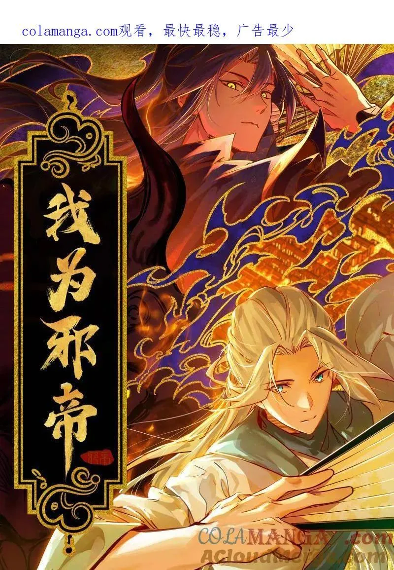 我为邪帝漫画免费阅读下拉酷漫屋漫画,第468话 真相？1图