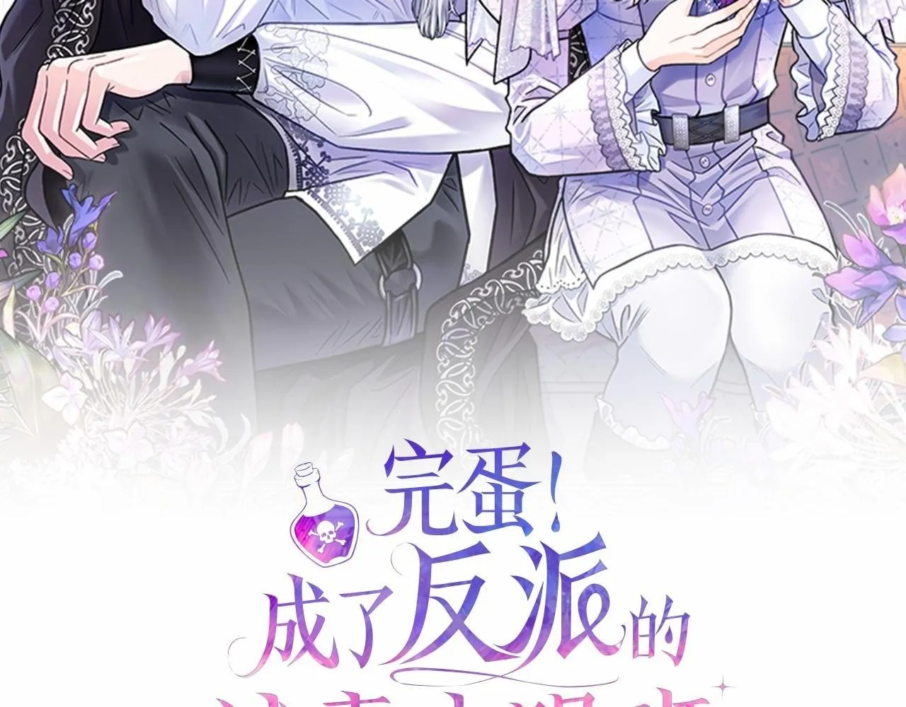 完蛋!成了反派的试毒小跟班免费漫画漫画,第34话 心动的感觉1图