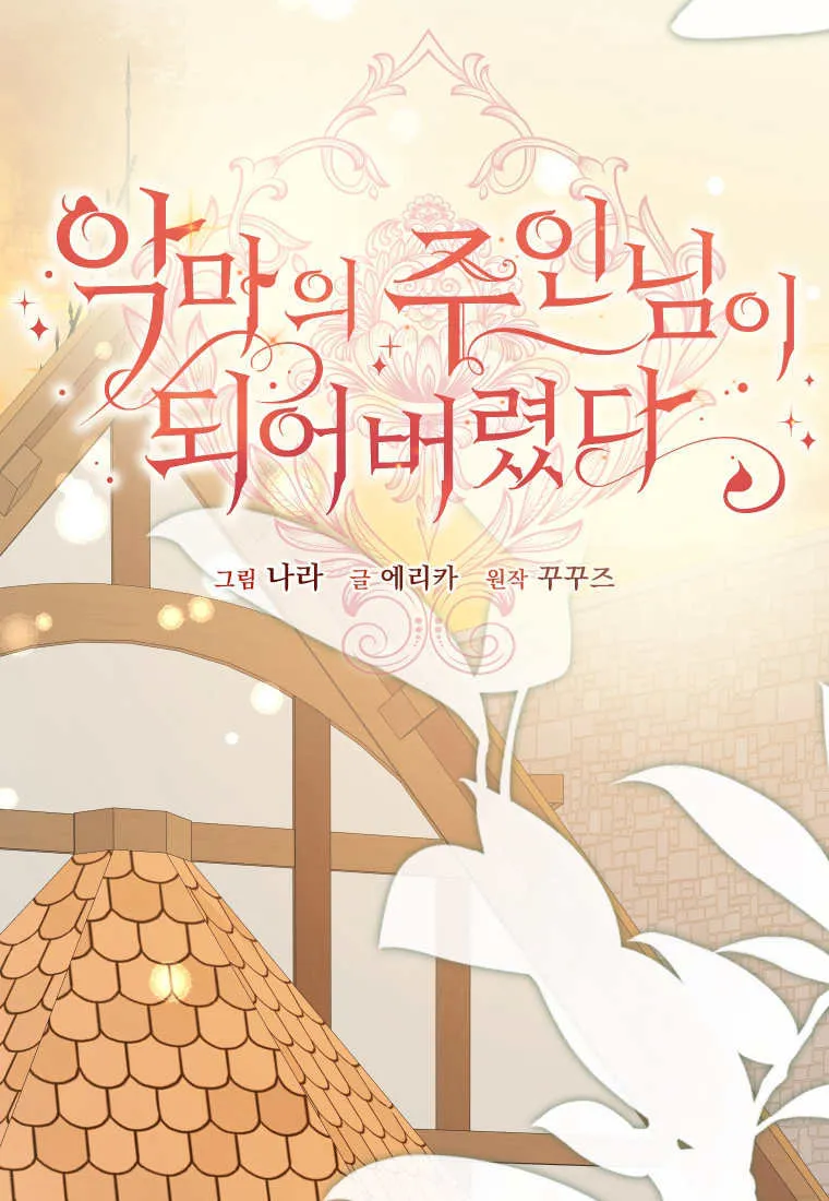 成了恶魔的主人_成了恶魔的主人漫画_成了恶魔的主人漫画,第39话2图