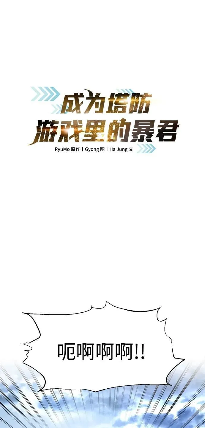 成为塔防游戏里的暴君漫画,第94话1图