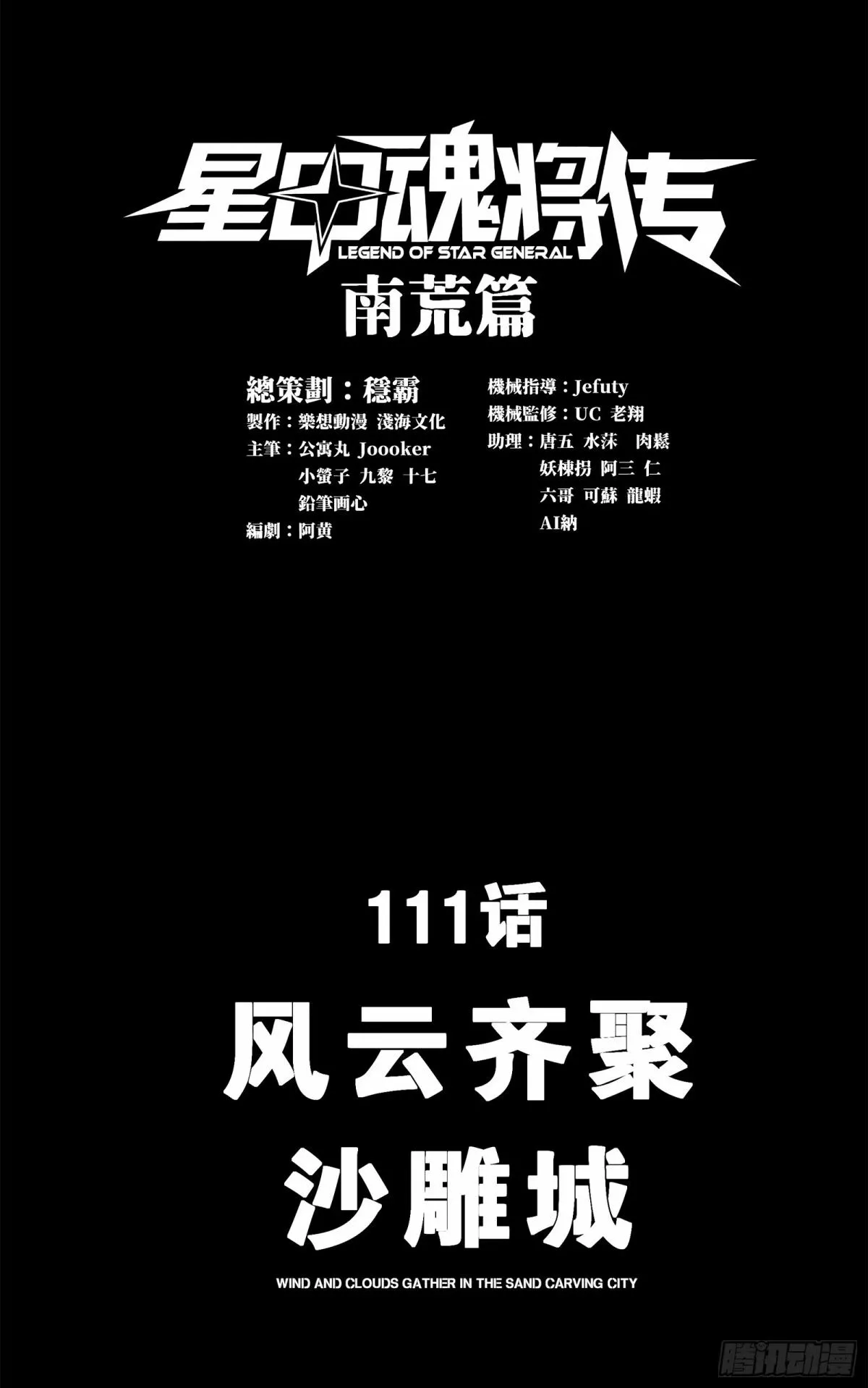 星甲魂将传最新一集漫画,111话 风云齐聚沙雕城1图