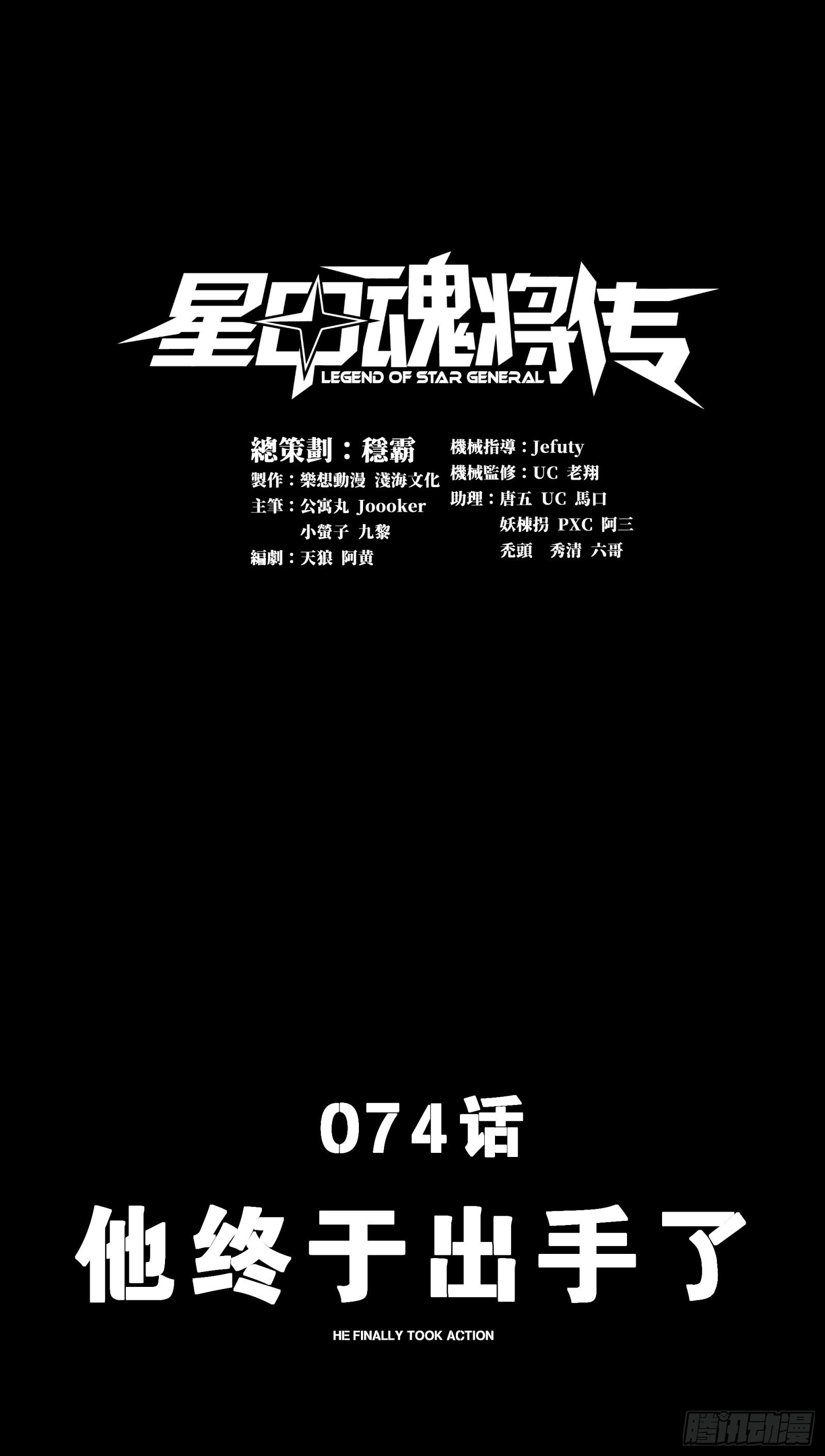 星甲魂将传漫画下拉式免费六漫画漫画,074 他终于出手了！1图