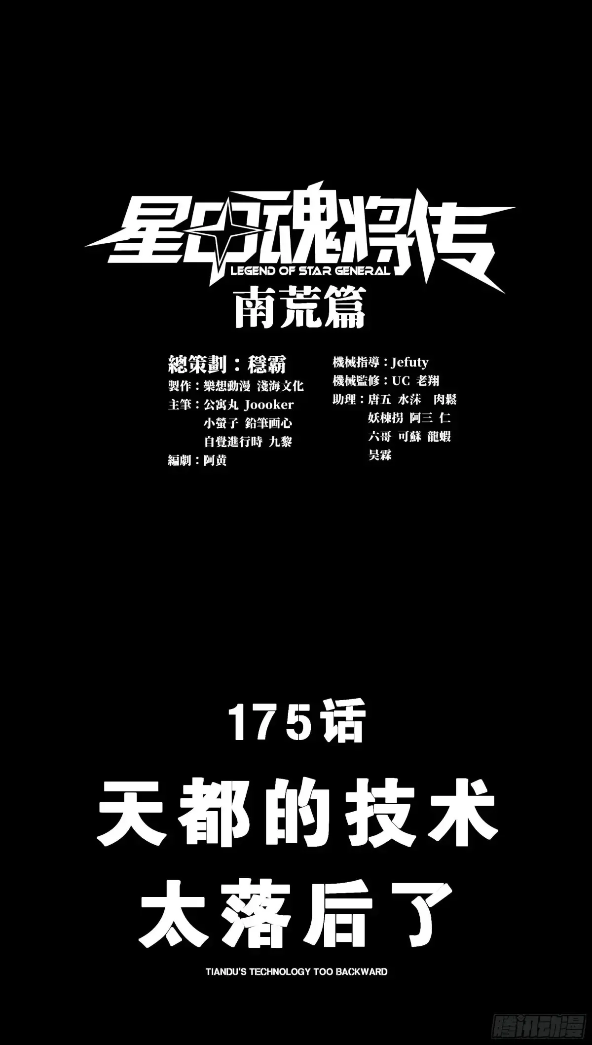 星甲魂将传漫画,175 天都的技术太落后了1图