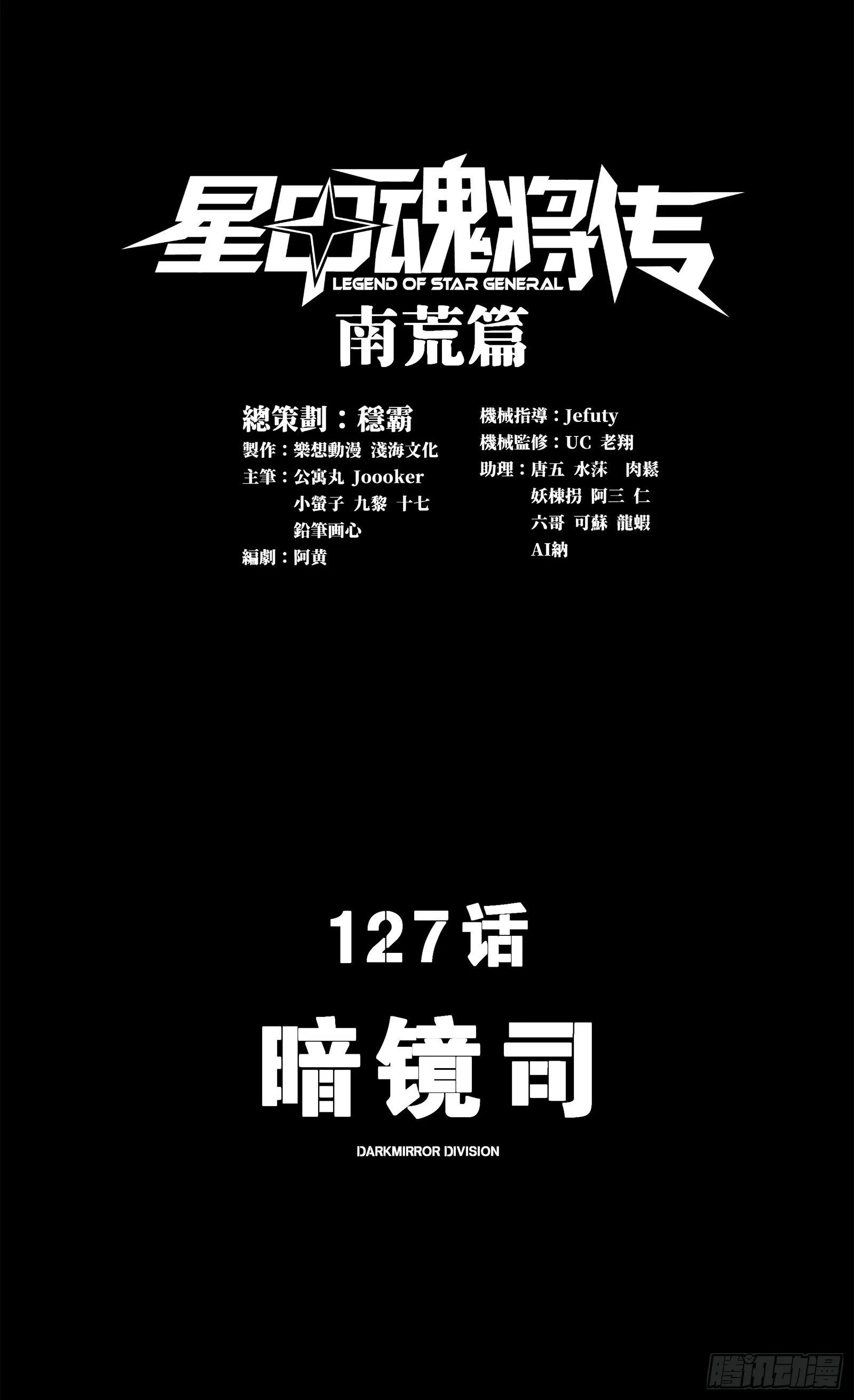 星甲魂将传超长合集30小时漫画,127 暗镜司1图