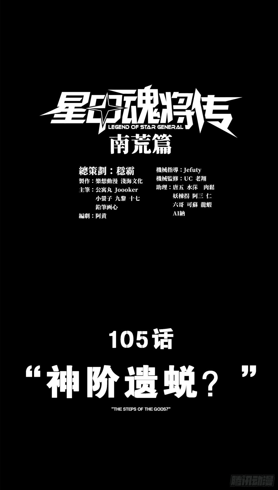 星甲魂将传漫画在哪看漫画,105 “神阶遗蜕？”1图