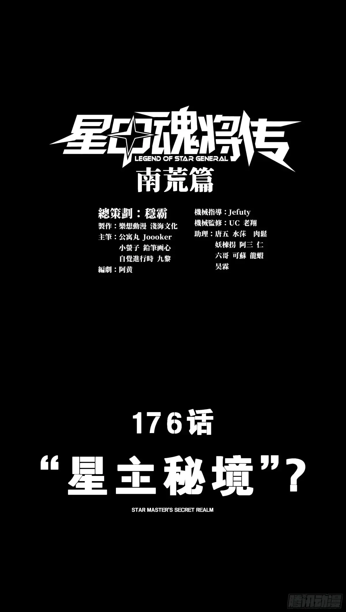 星甲魂将传洞渊主漫画,176 “星主秘境”？2图