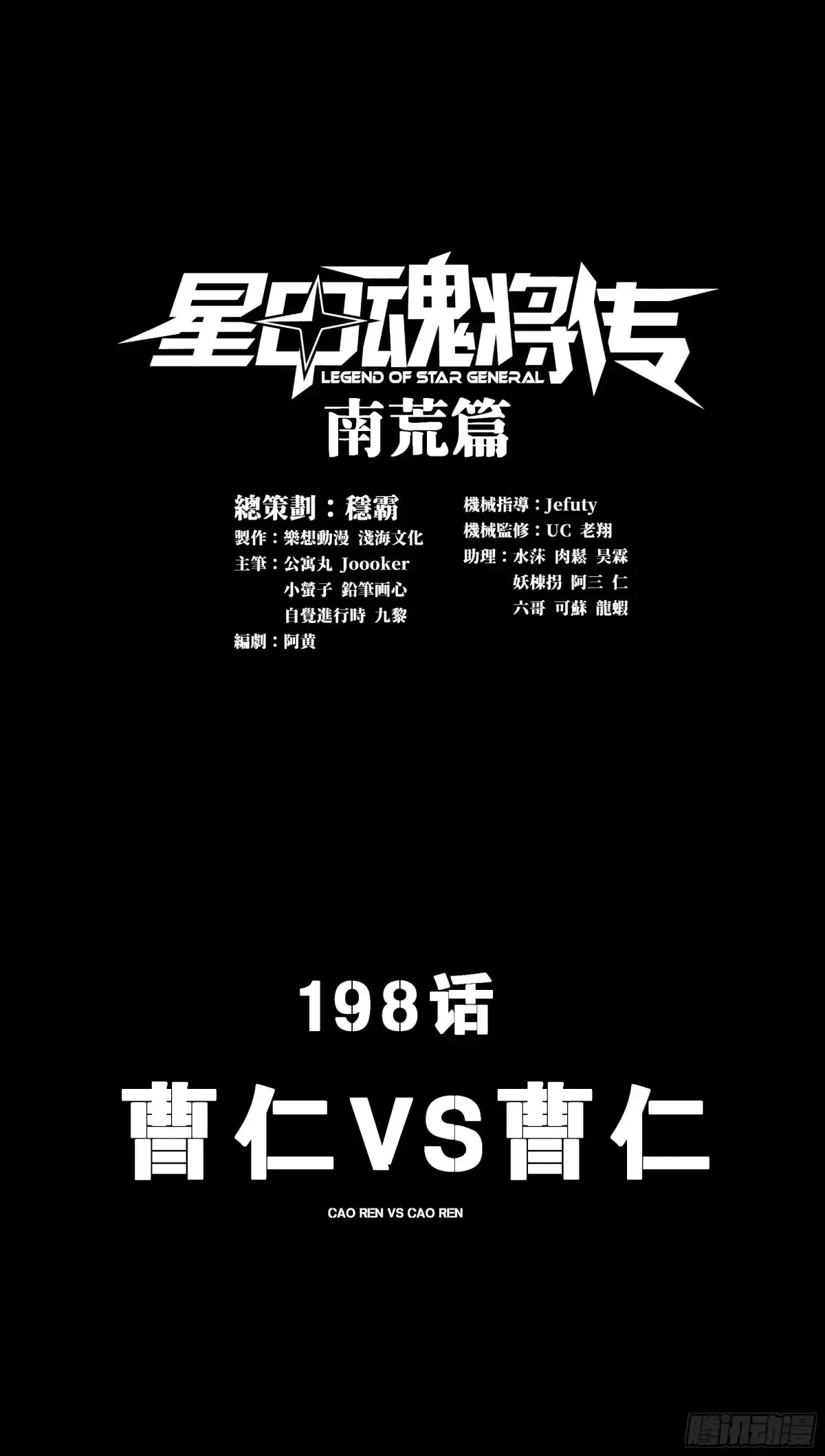 星甲魂将传小说笔趣阁宋云祥漫画,198 曹仁VS曹仁1图