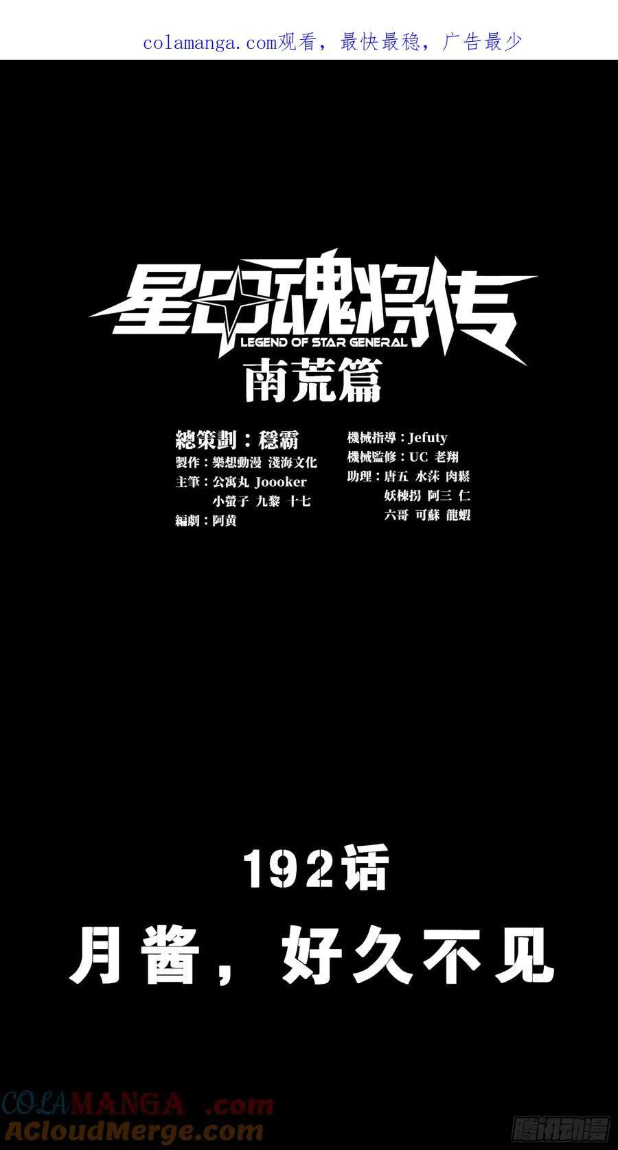 星甲魂将传主题曲漫画,192 月酱，别来无恙1图