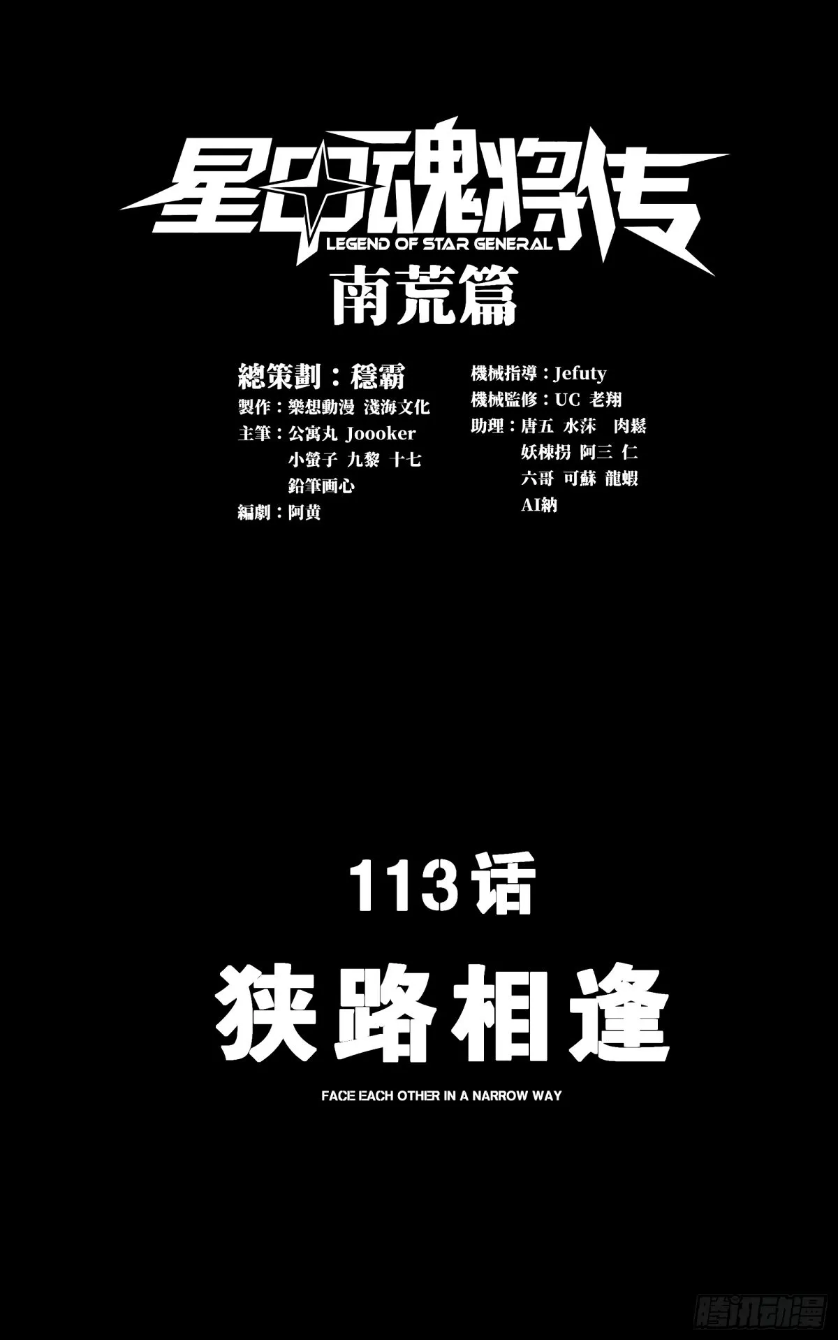 星甲魂将传动漫观看漫画,113 狭路相逢1图