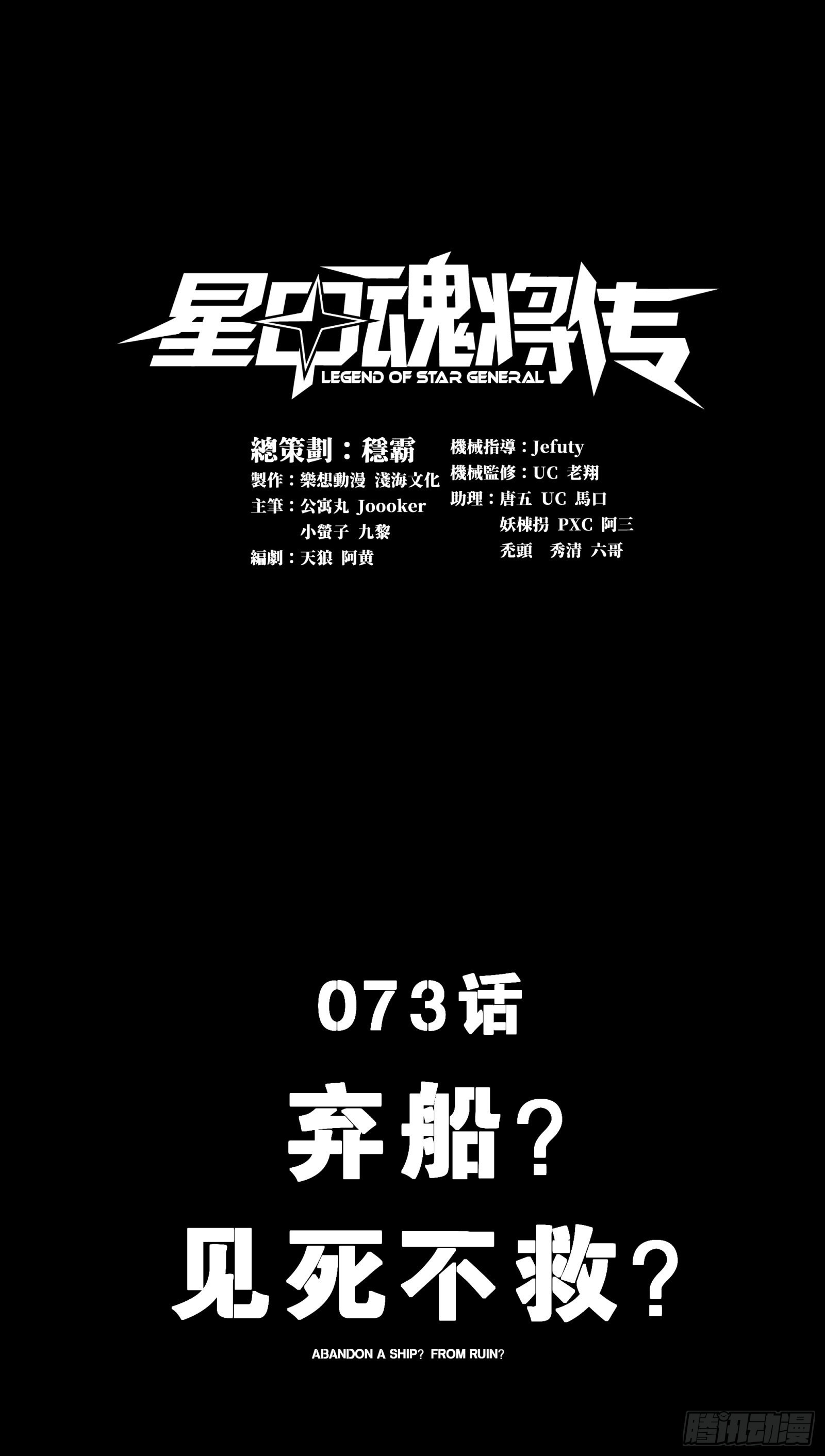 星甲魂将传漫画免费阅读下拉式酷漫屋漫画,073  弃船？见死不救？1图