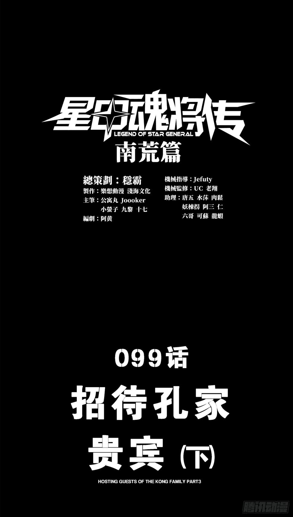 星甲魂将传动漫免费观看漫画,099 招待孔家贵宾（下）1图