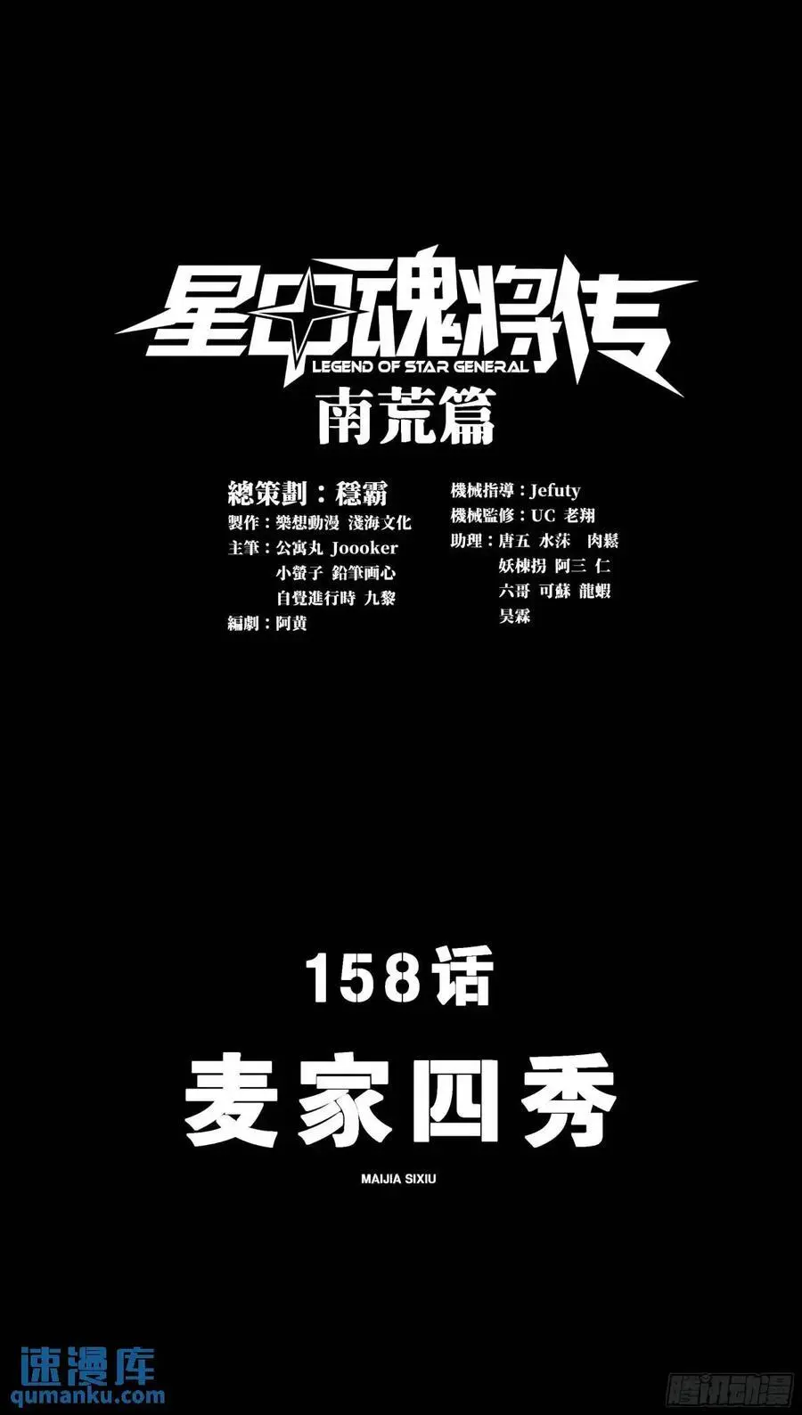 星甲魂将传漫画免费阅读下拉式六漫画漫画,158 麦家四秀1图