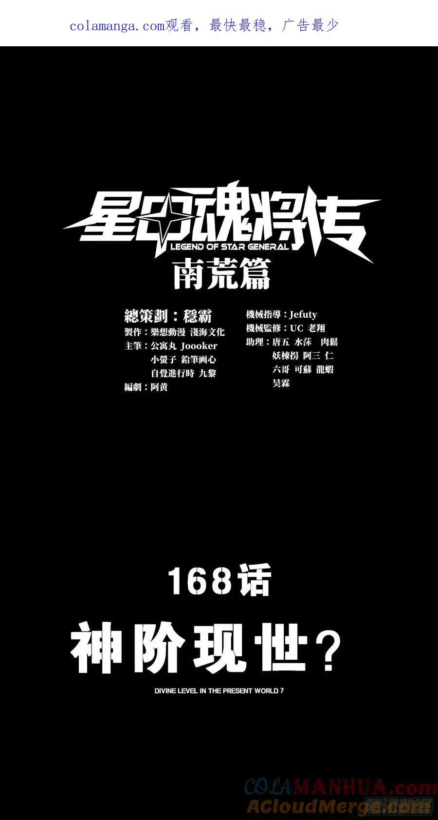 星甲魂将传漫画完整版全集免费阅读漫画,168 神阶现世？1图